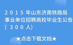 济南铁路收入怎样（济南铁路局收入怎么样）