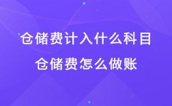 仓储费收入如何记账（仓储费入什么科目）