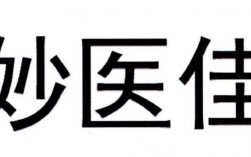 妙医佳营业收入（妙医佳是做什么的）