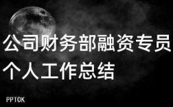 融资专员月收入（融资专员怎么样）