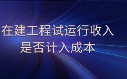 在建工程试运行收入会计处理（在建工程试运行收入是否缴纳企业所得税）