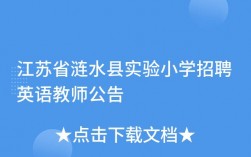 涟水教师年收入（涟水县小学教师工资）