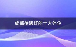 30歲外企成都收入（成都年薪35万）