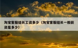 淘宝组长收入（淘宝组长收入高吗）