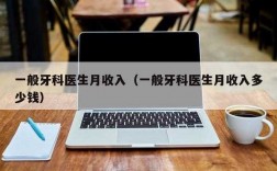 一般牙科医生月收入（一般牙科医生月收入多少）