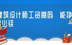 建筑设计师收入稳定吗（建筑设计师能挣多少钱）