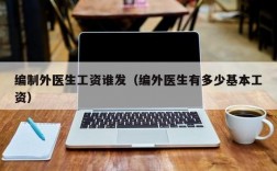 全额拨款医院护士收入（全额拨款医院待遇）