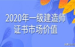 一级市政建造师年收入（一级市政建造师年薪）