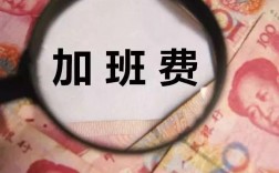 机关加班低收入（机关加班低收入怎么办）