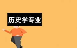 历史学就业收入（历史学专业就业前景工资）