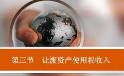 属于让渡资产使用权收入的是（属于让渡资产使用权收入的是）