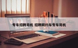 佛山专车司机月收入（佛山专车司机招聘网）