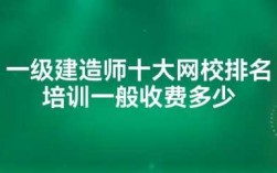 一建网校老师收入（一建网校老师收入多少）