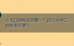 川大牙科专业收入（川大牙科专业收入怎么样）