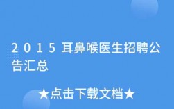 耳鼻喉主治医生收入（耳鼻喉医生工资多少钱一个月）