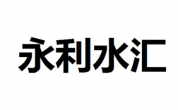 北京永利旅行社收入（北京永利联行咨询有限公司）