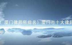 厦门律师年收入（厦门律师收入过30万难不难）