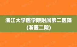 浙医二院收入（浙医二院什么级别）