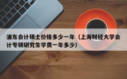 会计硕士上海收入（会计硕士上海收入多少）