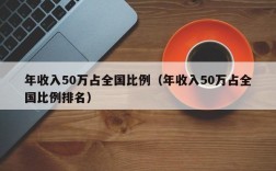 北京年收入50万（北京年收入50万家庭）