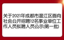 温江事业单位收入（温江事业单位收入怎么样）