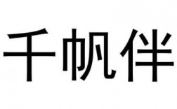 千帆科技收入（千帆科技有限公司）