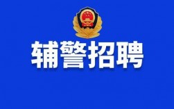 重庆协警收入（重庆协警招聘条件）