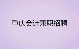 重庆会计兼职收入（重庆会计兼职收入怎么样）