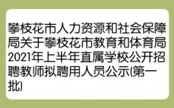 攀枝花教师收入（攀枝花教师收入多少）