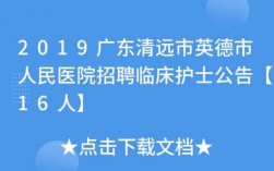 清远医院护士收入（清远医院护士收入高吗）