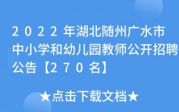 广水老师收入（2020年广水市教师招聘公告）