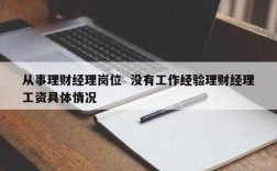 理财经理年收入（理财经理年收入多少）