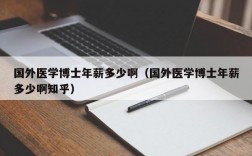 医学博士月收入（8年医学博士收入知乎）