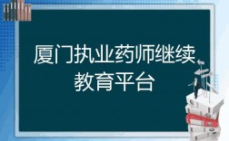 厦门执业药师收入（厦门执业药师收入多少钱）