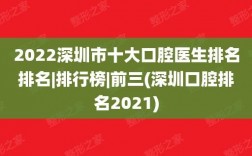 深圳口腔医生收入（深圳口腔医生收入高吗）