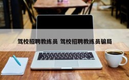 北京汽车教练收入（北京汽车教练招聘信息）