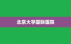 北大国际医院收入（北大国际医院收入医生）