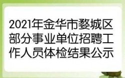 婺城区事业单位收入（金华婺城区事业编制工资）