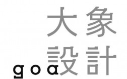 goa大象设计收入（goa大象设计主要合伙人）