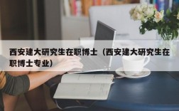 建筑博士收入（建筑博士收入高吗）