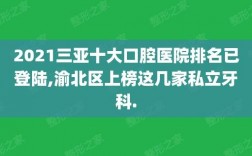 三亚口腔收入（三亚口腔收入排名）