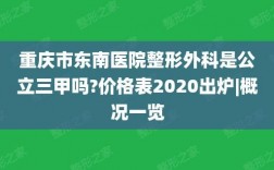 重庆东南医院收入（重庆东南医院收入多少）