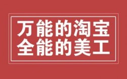 杭州淘宝美工收入水平（杭州淘宝美工公司）