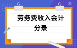 获得劳务收入的分录（获得劳务收入的分录怎么做）