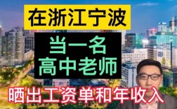 宁波的高中老师收入（宁波的高中老师收入高吗）