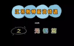 无锡老师收入多少（无锡老师收入多少钱）