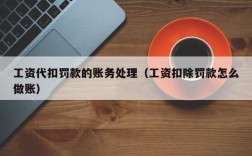 罚款收入做账（罚款收入入什么科目）