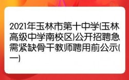 玉林中学老师收入（玉林中学招聘）