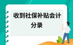 社保补贴收入财务分录（社保补贴账务处理）