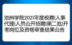 池州学院博士收入（池州学院2021博士招聘）